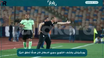 يورشيتش يكشف: التتويج بدوري الأبطال كان هدفًا تحقق أخيرًا